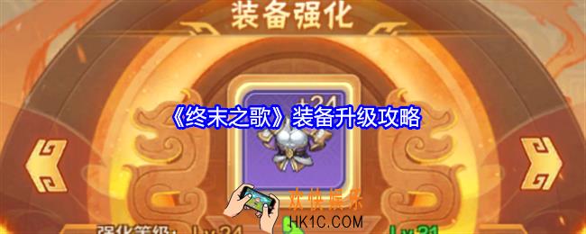 终末之歌装备怎么升级