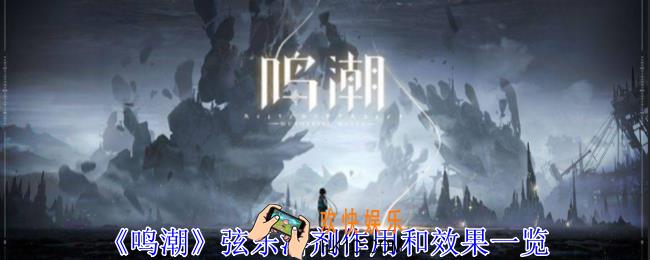 鸣潮弦乐溶剂怎么获得