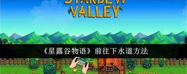 星露谷物语怎么前往下水道