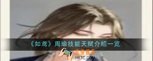 如鸢周瑜技能天赋是什么