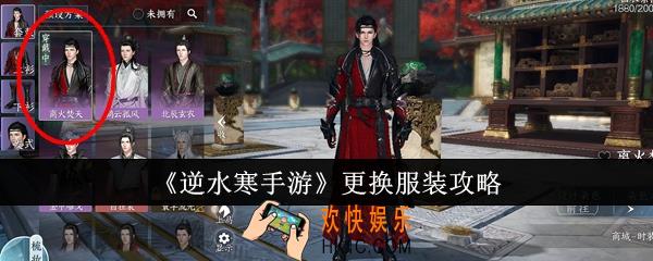 逆水寒手游怎么更换服装