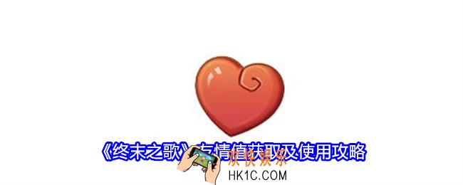 终末之歌友情值怎么获得