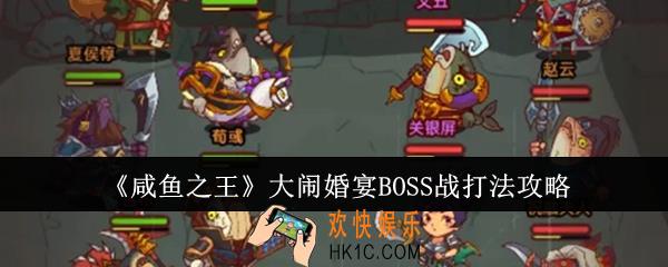咸鱼之王大闹婚宴BOSS战怎么打