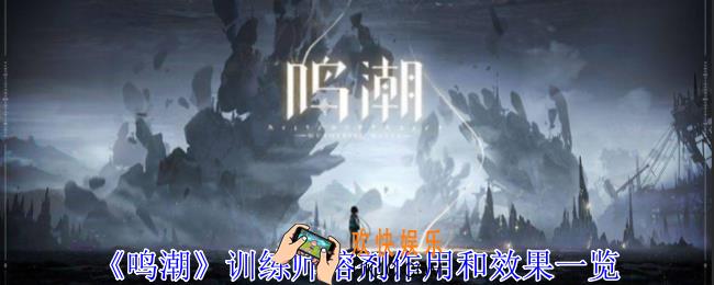 鸣潮训练师溶剂怎么获得