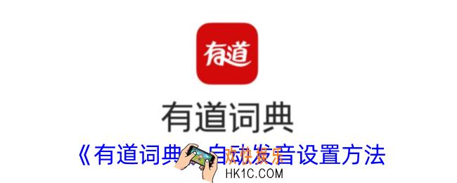 有道词典怎么设置自动发音