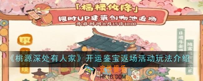 桃源深处有人家开运鉴宝返场活动玩法是什么