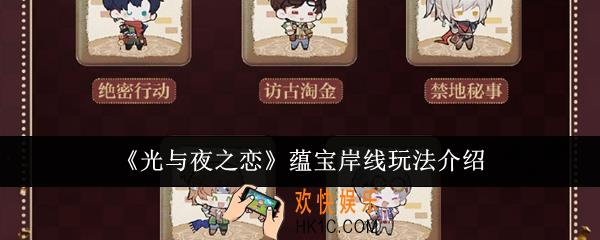 光与夜之恋蕴宝岸线怎么玩