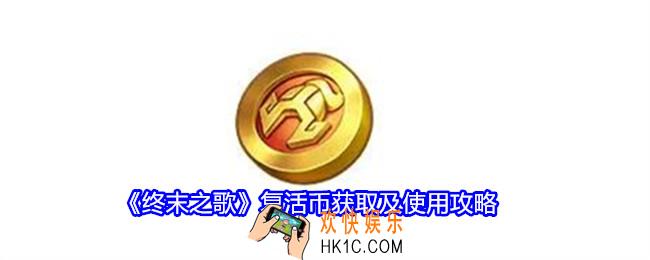 终末之歌复活币怎么获得