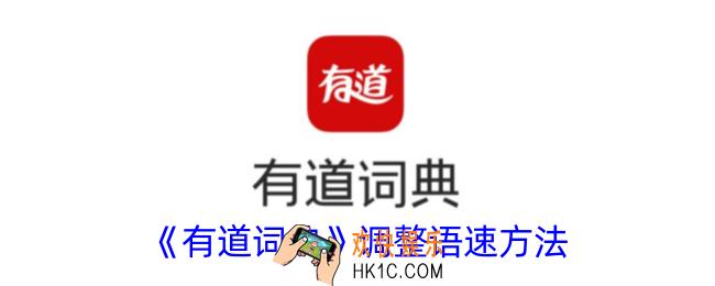 有道词典怎么调整语速