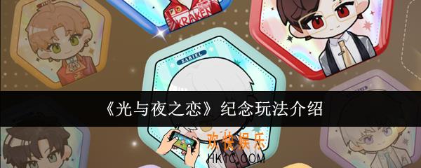 光与夜之恋纪念玩法怎么玩