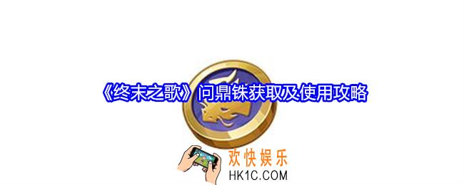 终末之歌问鼎铢怎么获得