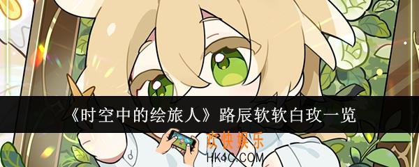 时空中的绘旅人路辰软软白玫怎么样