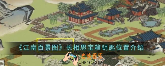江南百景图长相思宝箱钥匙位置在哪