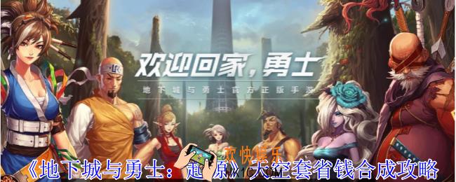 地下城与勇士起源天空套怎么合成最划算