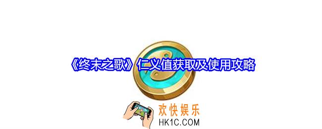 终末之歌仁义值怎么获得