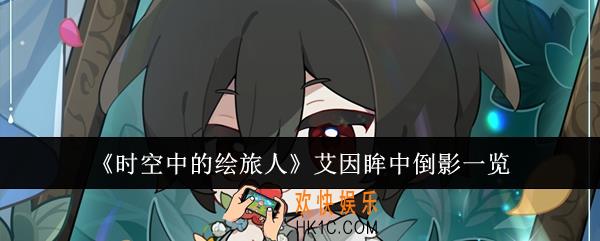 时空中的绘旅人艾因眸中倒影怎么样