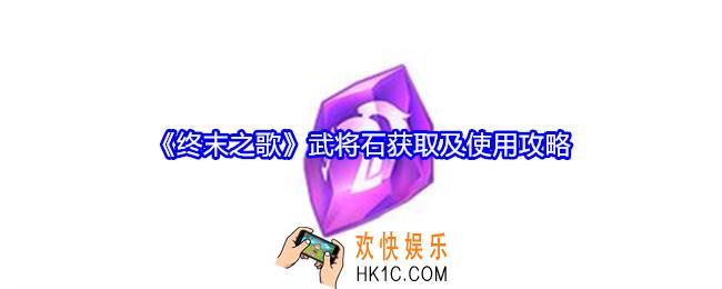 终末之歌武将石怎么获得