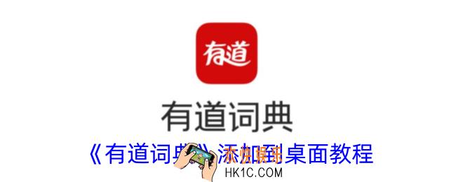 有道词典怎么添加到桌面