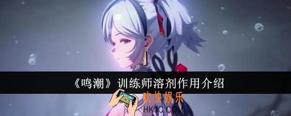 鸣潮训练师溶剂有什么用