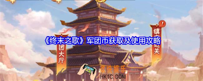 终末之歌军团币怎么获得