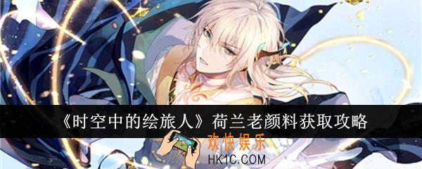 时空中的绘旅人荷兰老颜料怎么获取