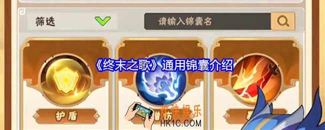 终末之歌通用锦囊有什么用