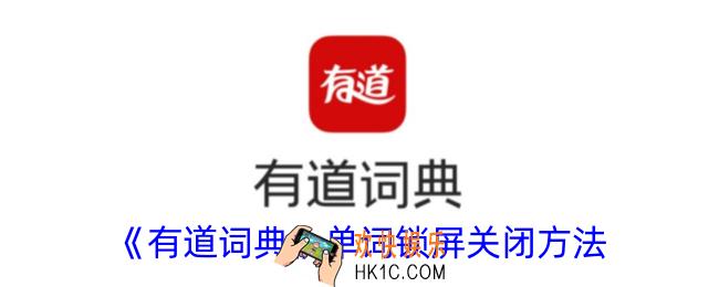 有道词典单词锁屏怎么取消