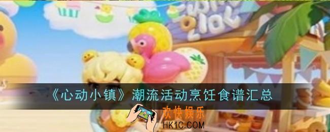 心动小镇潮流活动烹饪食谱是什么