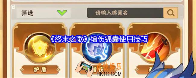 终末之歌增伤锦囊怎么用