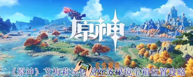 原神艾梅莉埃传说任务秘境宝箱在哪