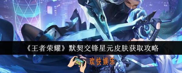 王者荣耀默契交锋星元皮肤怎么获取
