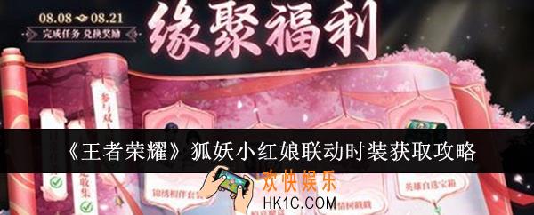 王者荣耀狐妖小红娘联动时装怎么获取