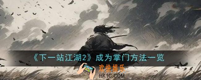 下一站江湖2怎么成为掌门