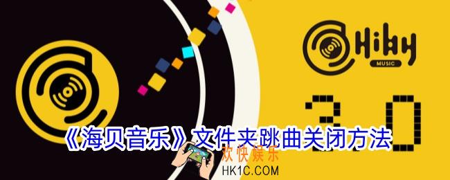 海贝音乐怎么关闭文件夹跳曲
