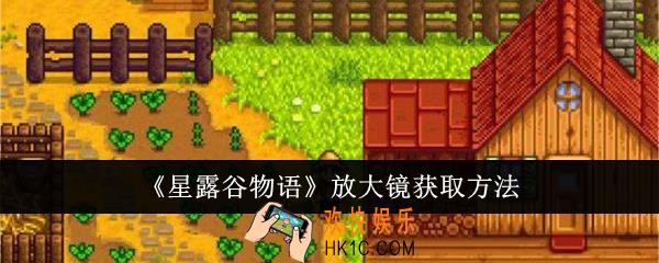 星露谷物语放大镜怎么获取