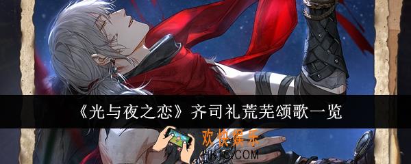 光与夜之恋齐司礼荒芜颂歌怎么样