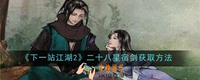 下一站江湖2二十八星宿剑怎么获取