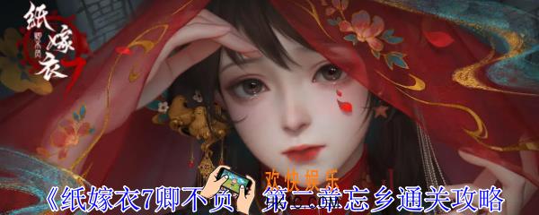 纸嫁衣7卿不负第二章忘乡怎么过