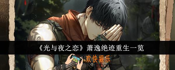 光与夜之恋萧逸绝迹重生怎么样