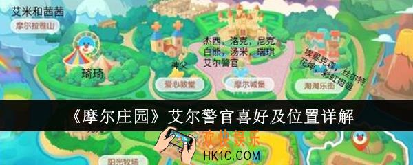 摩尔庄园艾尔警官喜好什么