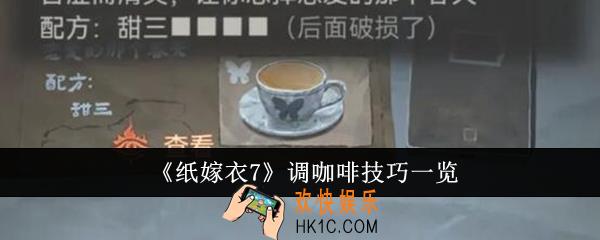 纸嫁衣7调咖啡技巧是什么