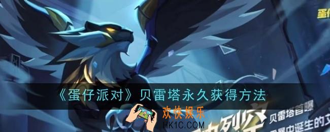 蛋仔派对贝雷塔永久怎么获得