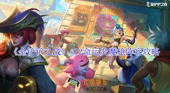 金铲铲之战s12命运炎魔枪阵容怎么搭配