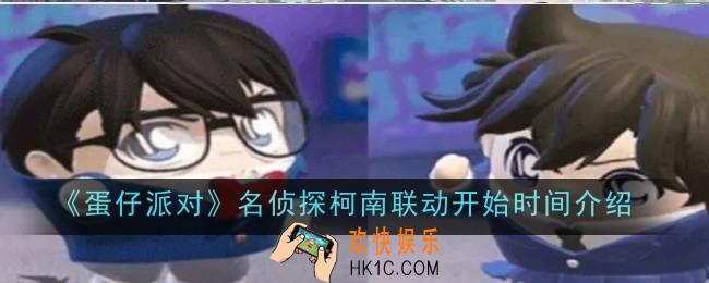 蛋仔派对名侦探柯南联动开始时间是什么