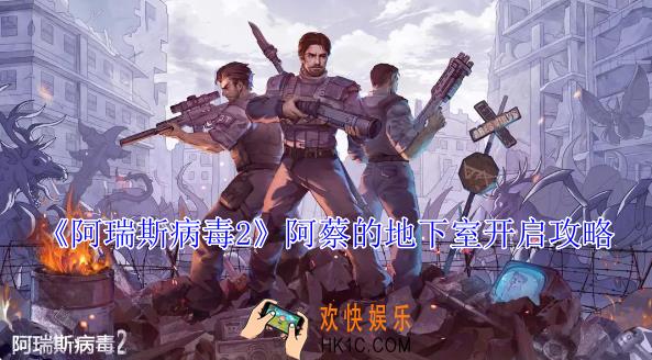 阿瑞斯病毒2阿蔡的地下室怎么开启