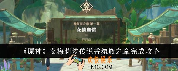 原神艾梅莉埃传说香氛瓶之章怎么完成