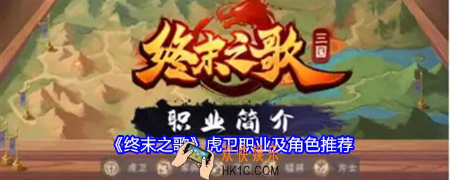 终末之歌虎卫哪个好