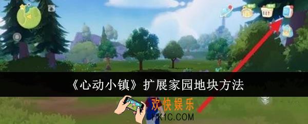 心动小镇怎么扩展家园地块