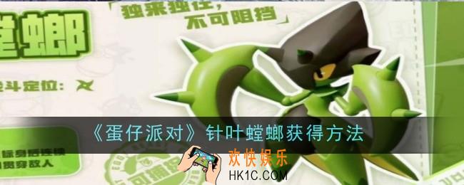 蛋仔派对针叶螳螂怎么获得