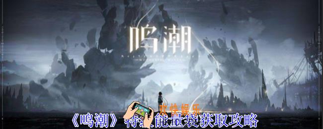 鸣潮特级能量袋怎么获得